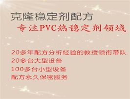 PVC稳定剂配方克隆